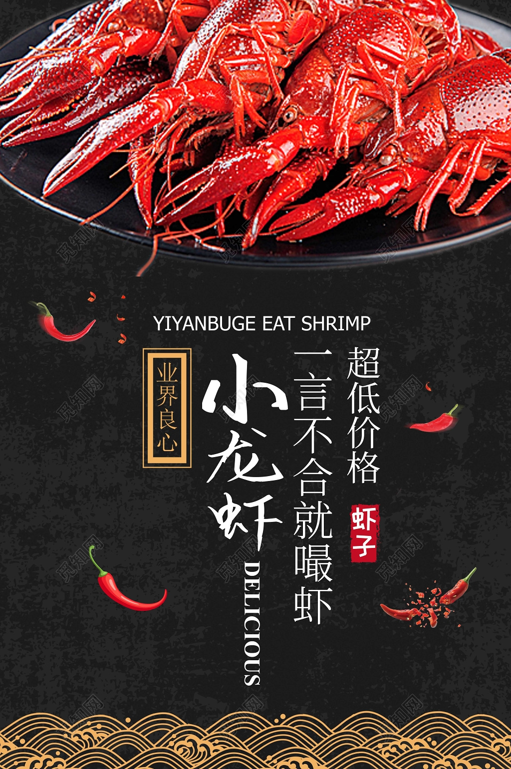 餐饮黑色风格麻辣小龙虾美食宣传海报