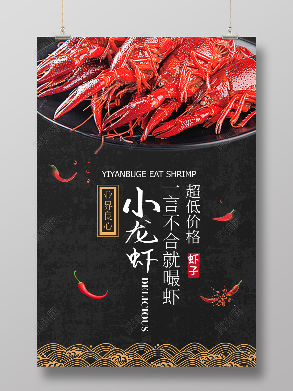餐饮黑色风格麻辣小龙虾美食宣传海报