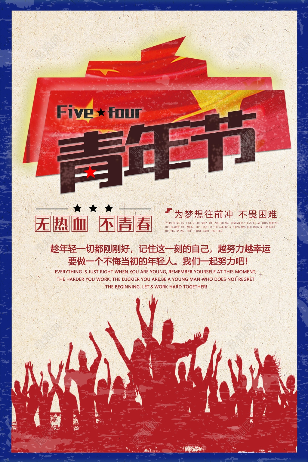 54做旧五四青年节宣传海报