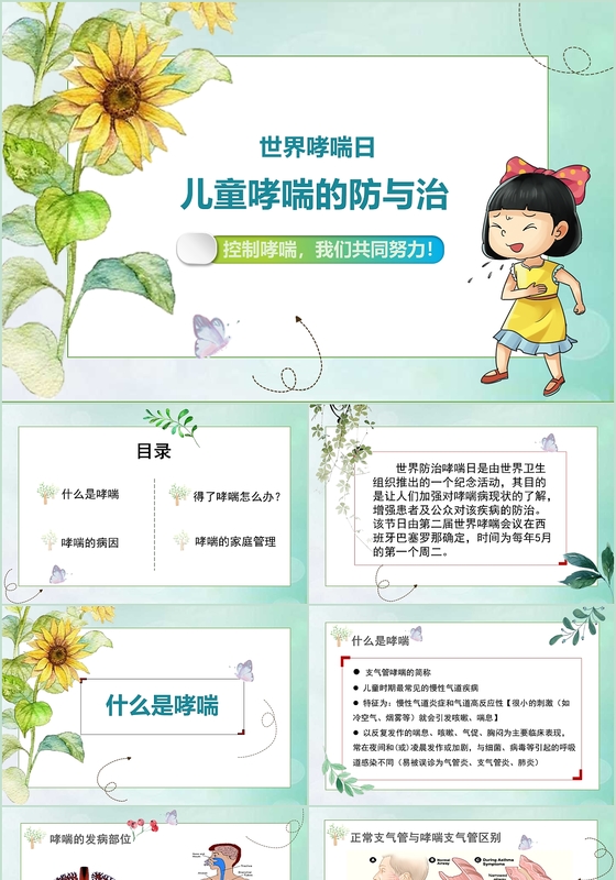 小清新卡通风格世界哮喘日儿童哮喘的预与治ppt模板