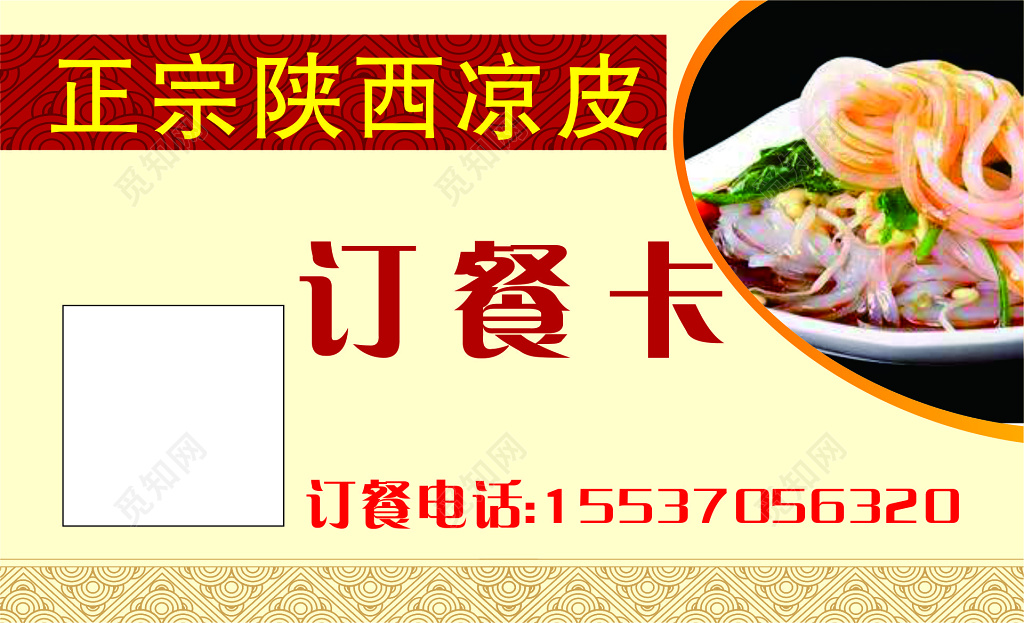 陕西凉皮订餐卡