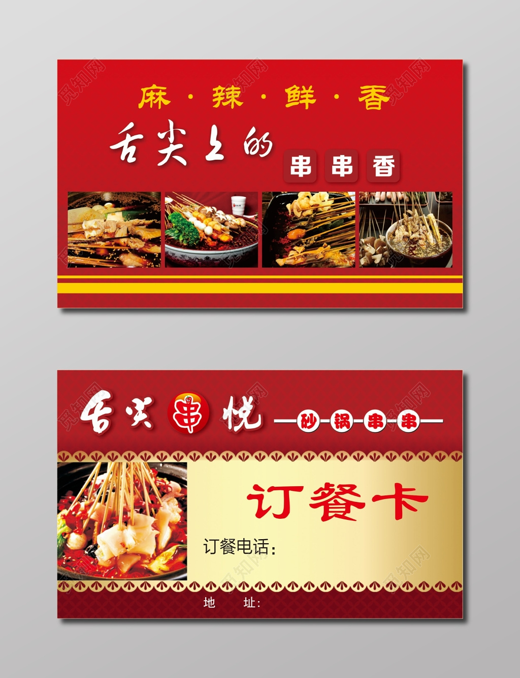 订餐卡串串香订餐名片