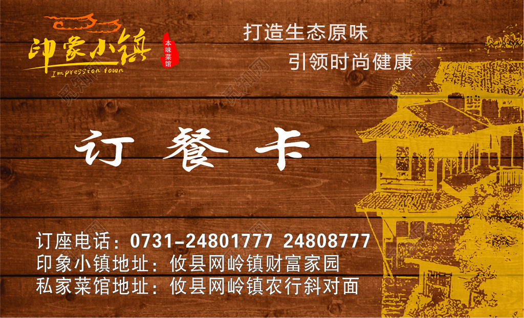 订餐卡生态原味餐厅名片