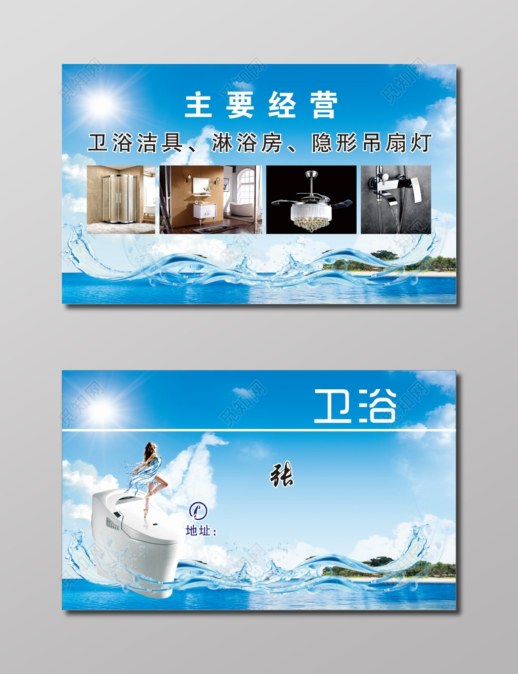 卫浴名片蓝天白云大海素材名片