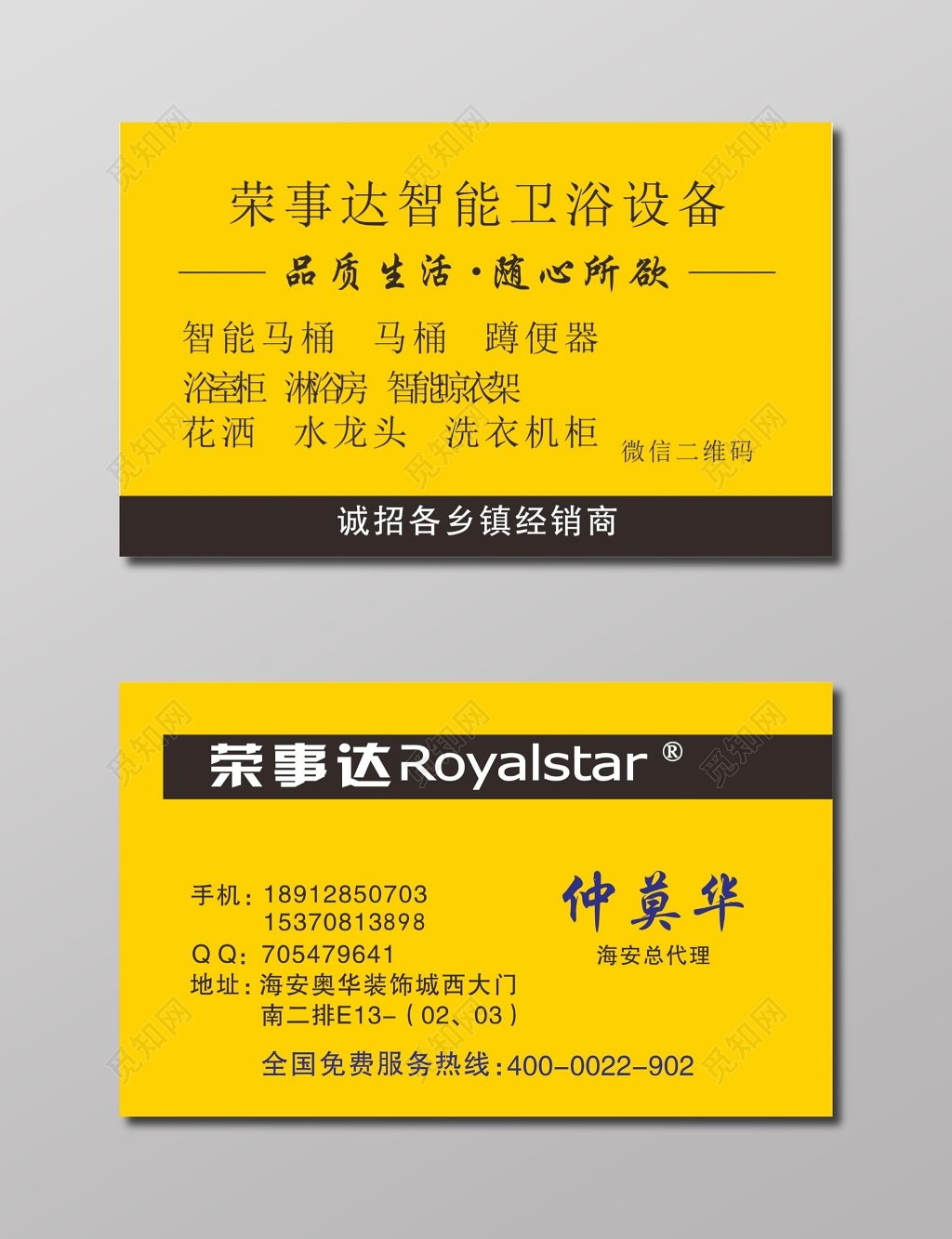 卫浴名片荣事达卫浴销售名片