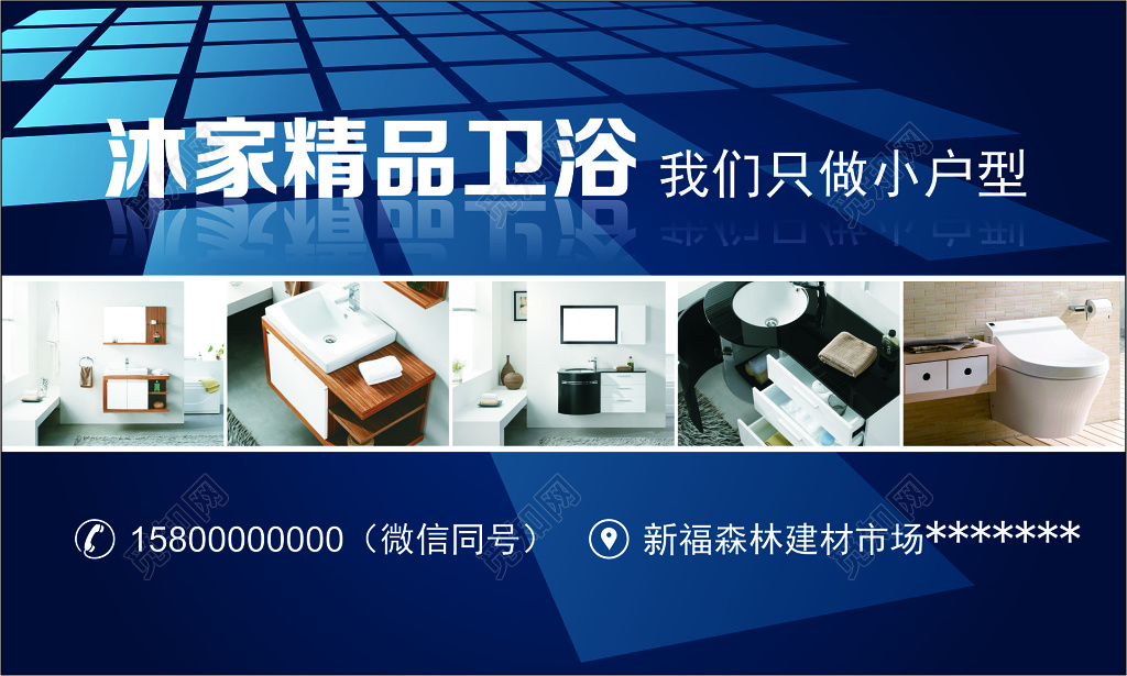 卫浴名片蓝色背景精品卫浴名片