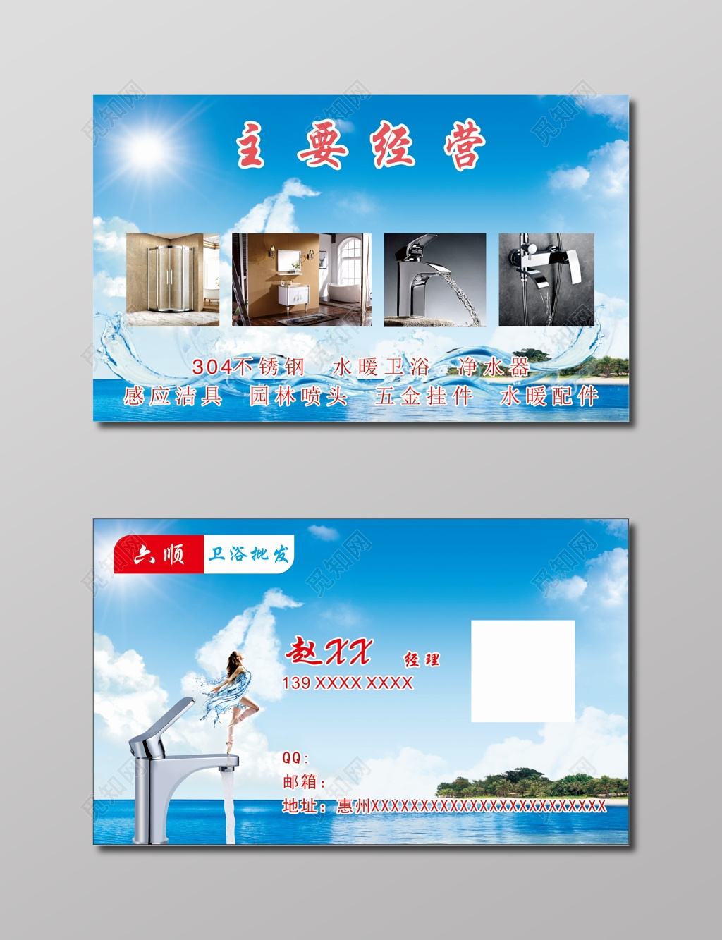 蓝天白云背景卫浴名片