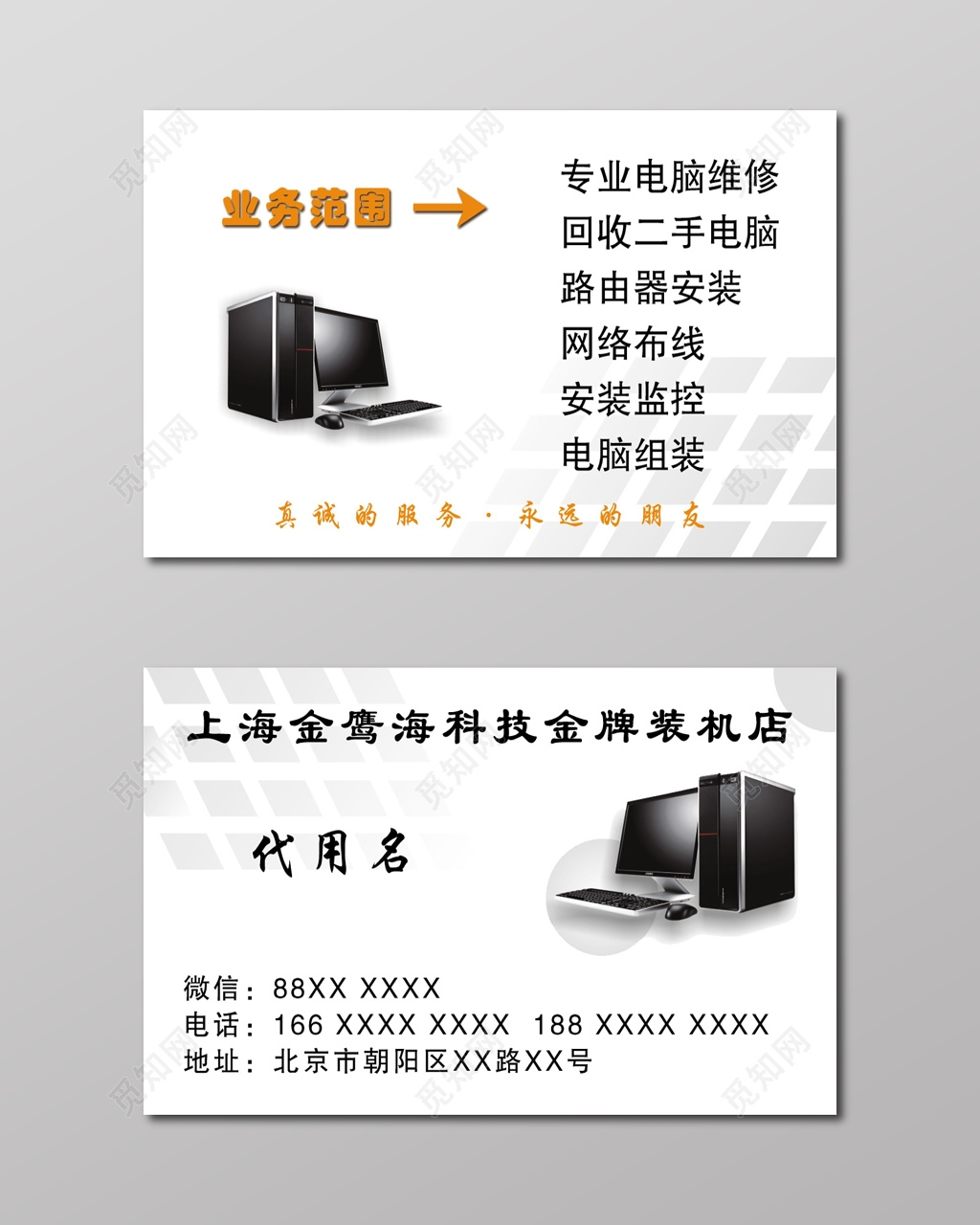 经典大气白色电脑维修名片