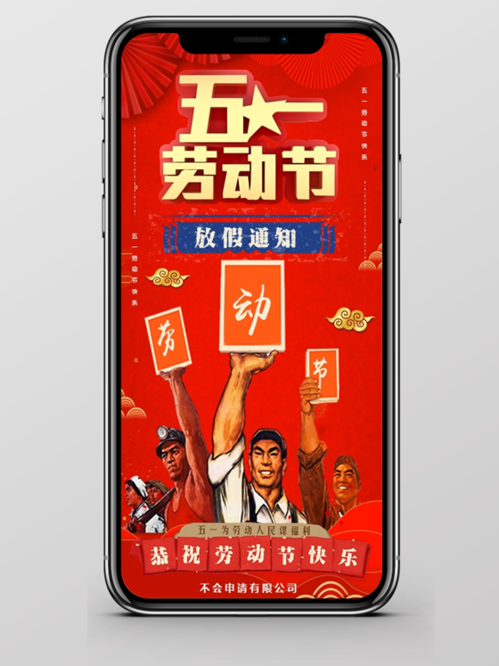 喜庆动画片头竖版五一劳动节放假通知PPT节日祝福贺卡