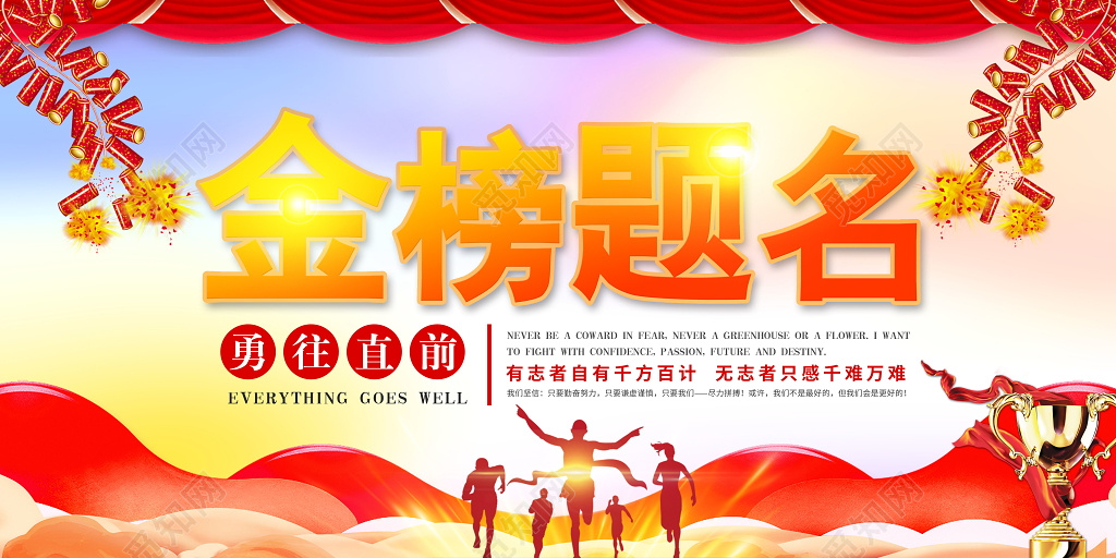 高考金榜题名勇往直前金色光效展板