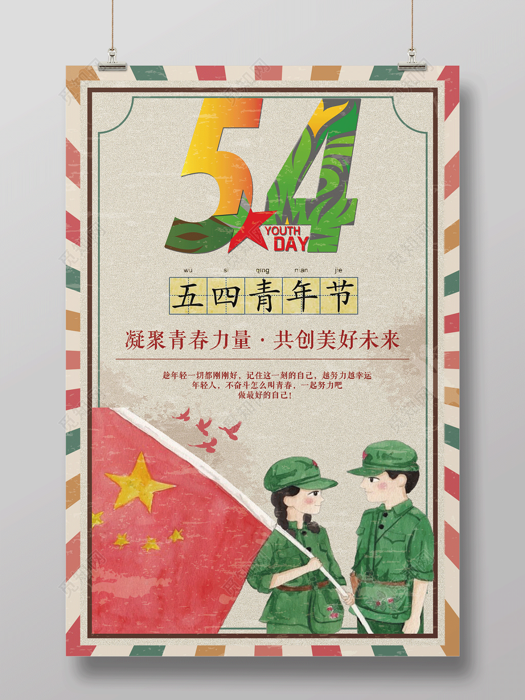 54五四青年节复古海报宣传海报