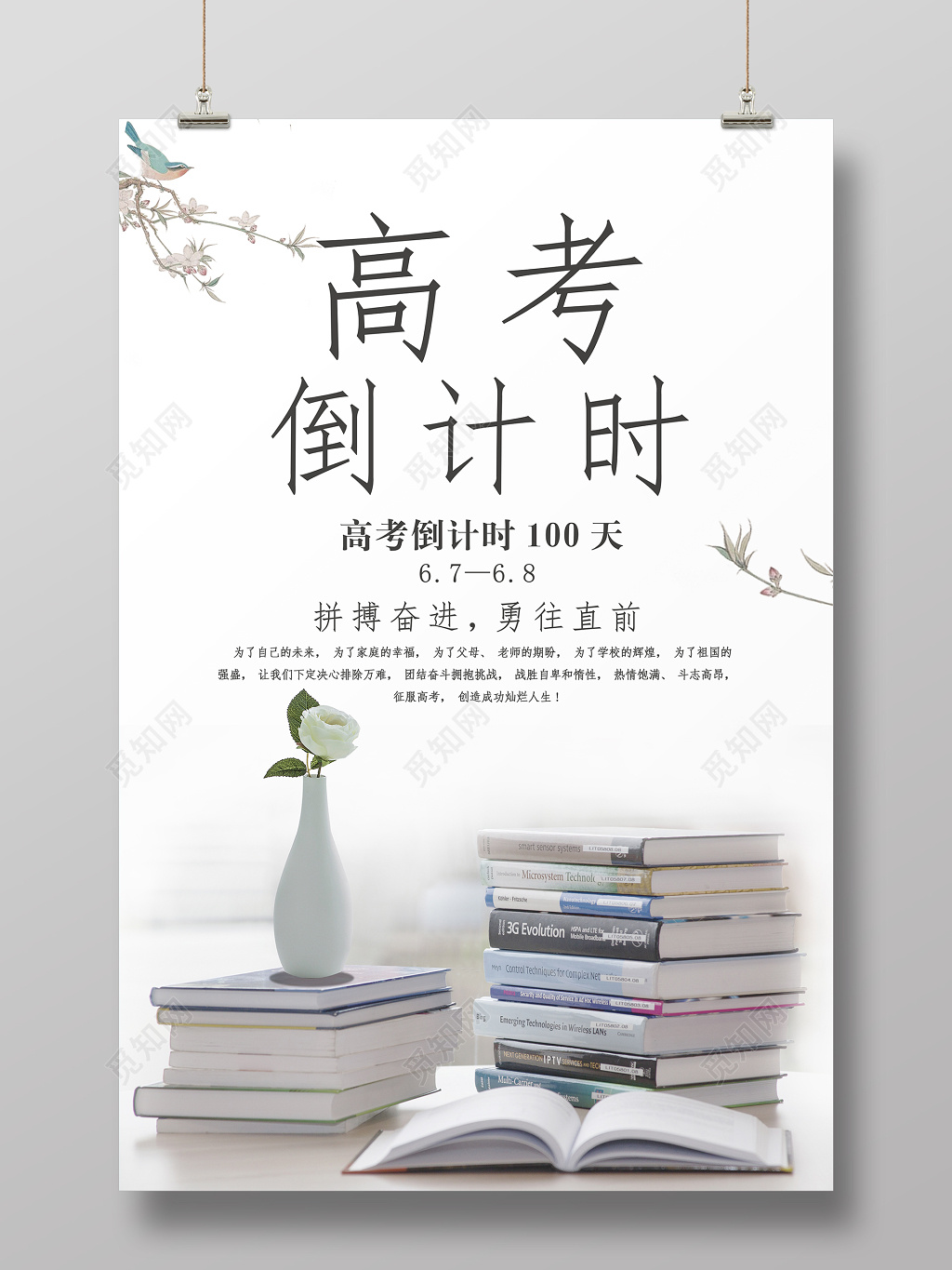 高考倒计时100天简约拼搏奋进勇往直前意境海报