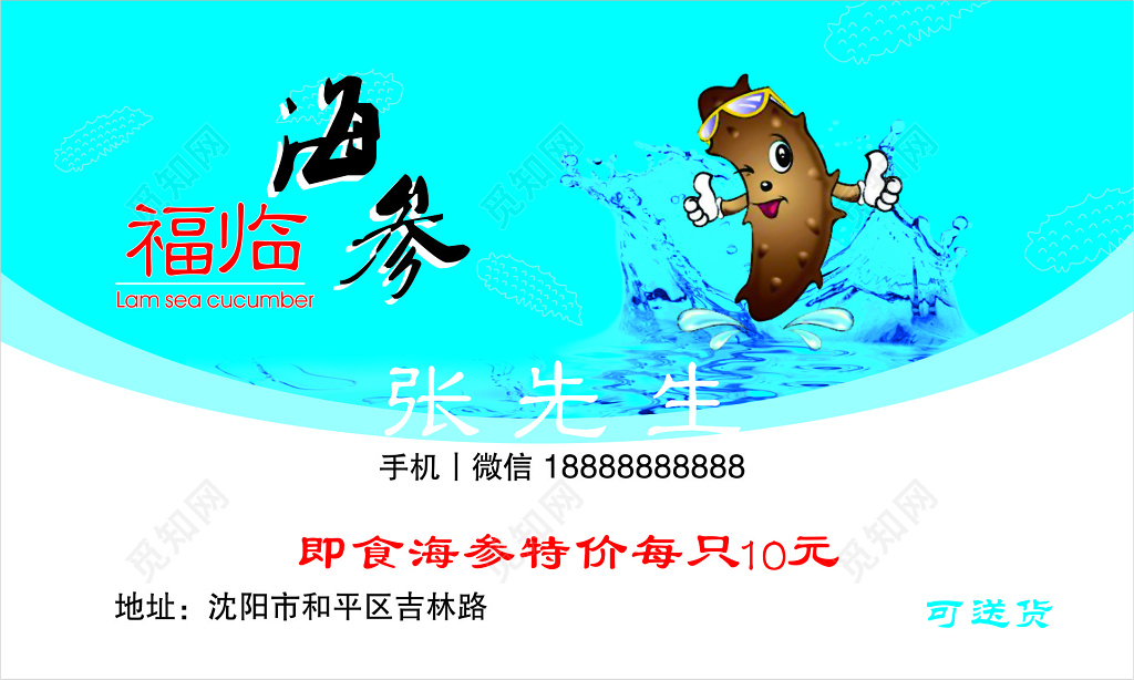 海参名片海参特价名片