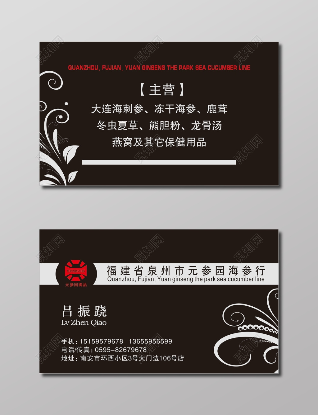海参名片黑色背景花草剪影名片