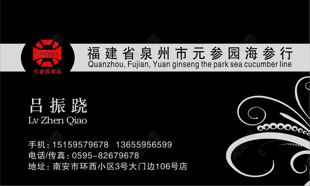 海参名片黑色背景花草剪影名片