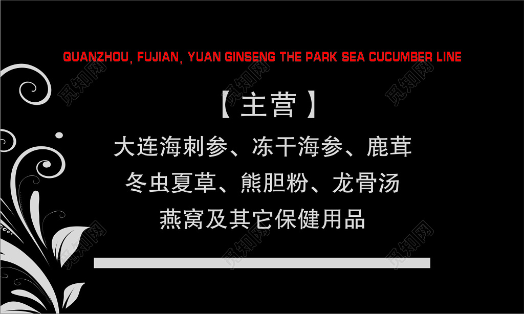 海参名片黑色背景花草剪影名片