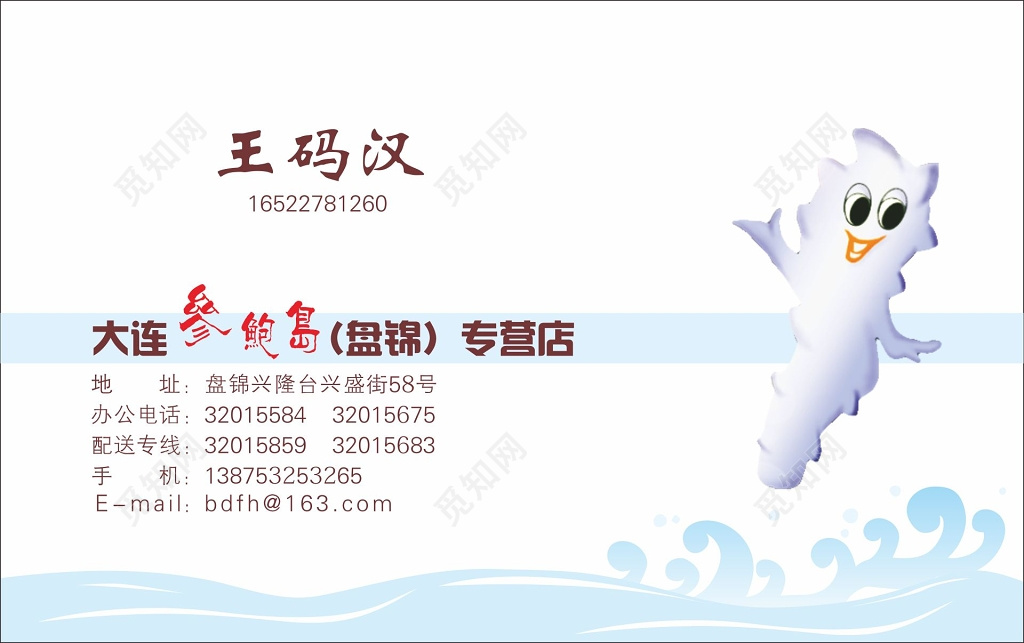 海参名片海参专营店名片