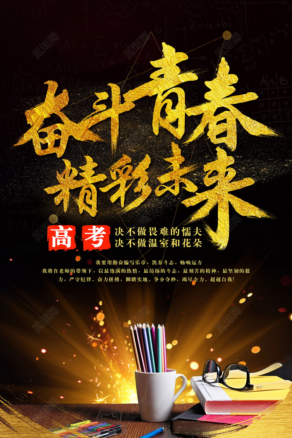 高考创意奋斗青春精彩未来金色光效海报