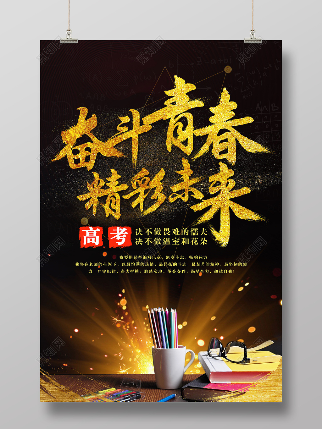 高考创意奋斗青春精彩未来金色光效海报