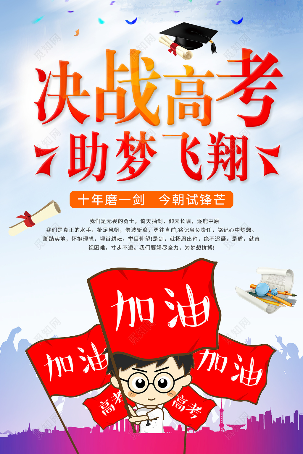 高考创意决战高考助梦飞翔高考加油彩色海报
