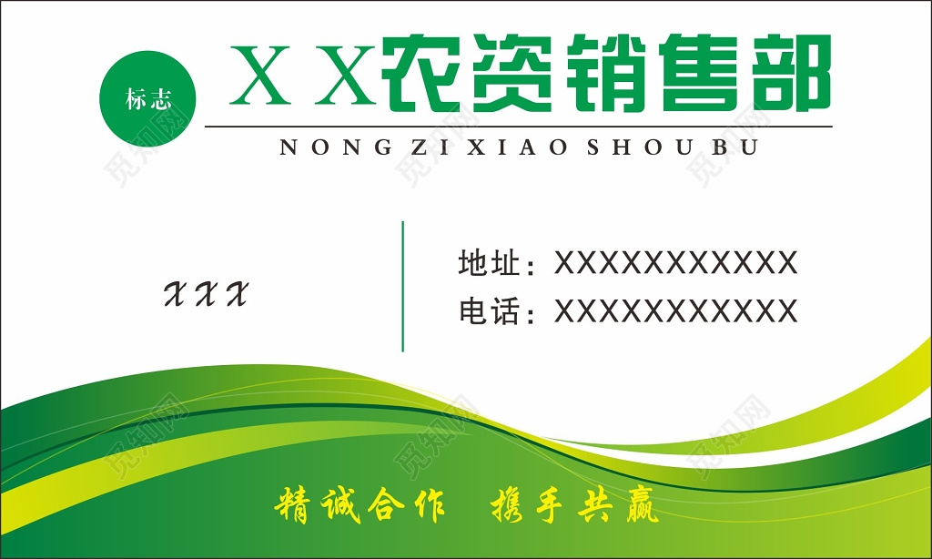 农资产品销售部名片
