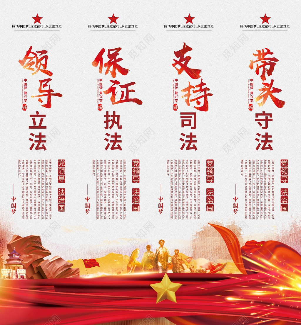 领导立法保证执法支持司法带头守法党建党课展板