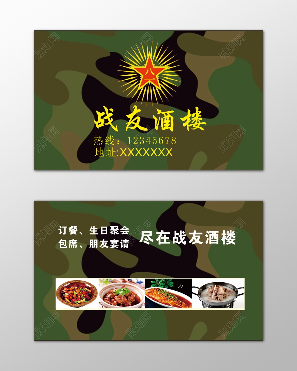 酒楼名片战友聚会简约迷彩名片设计模板