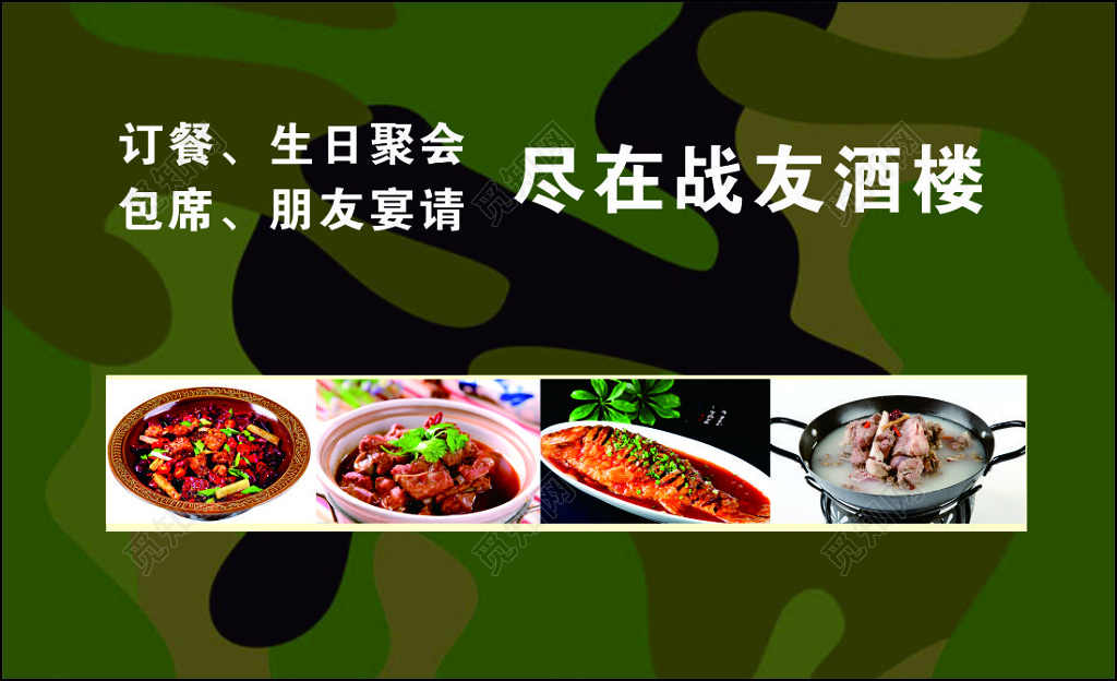 酒楼名片战友聚会简约迷彩名片设计模板