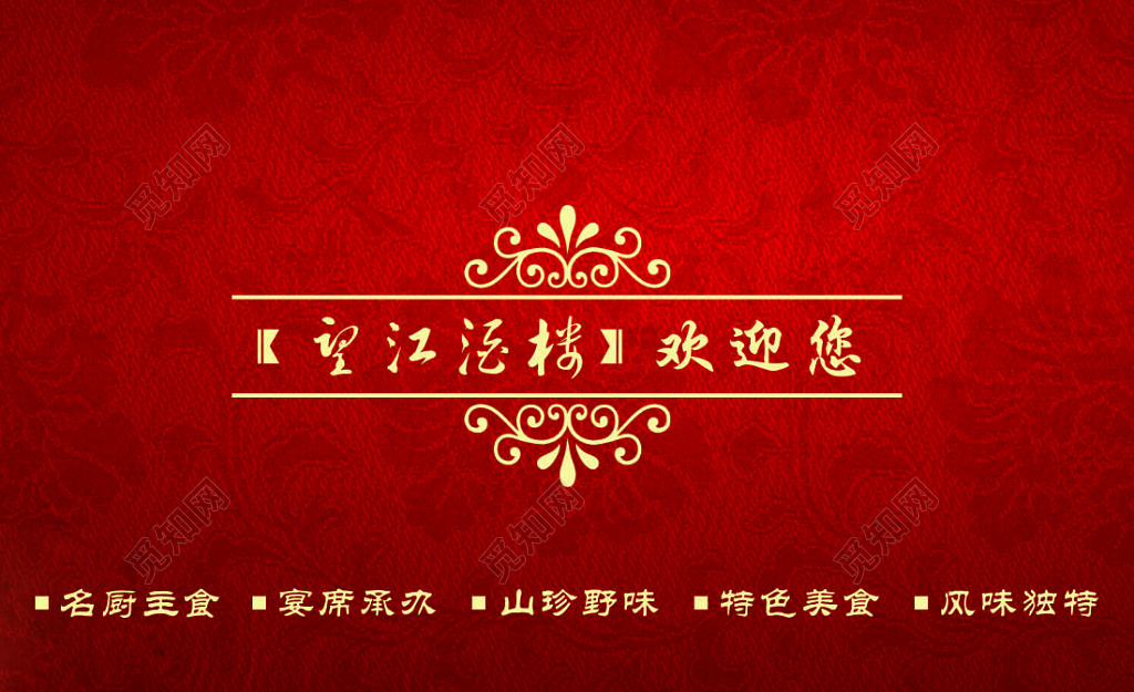 酒楼名片名厨主食风味独特红色简约名片设计模板