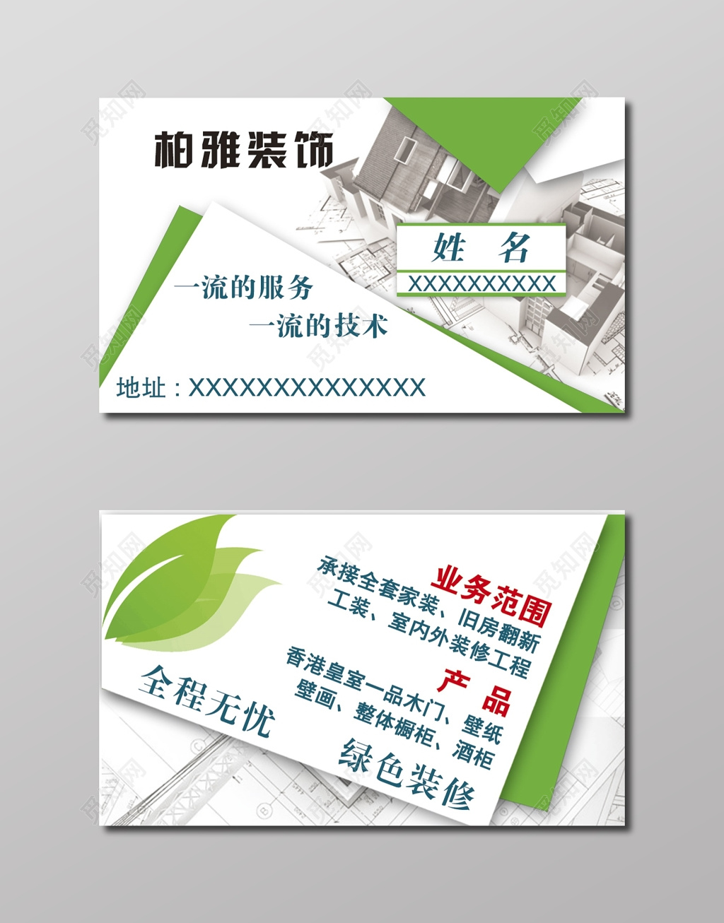 简约清新大气白色商务个人家装名片