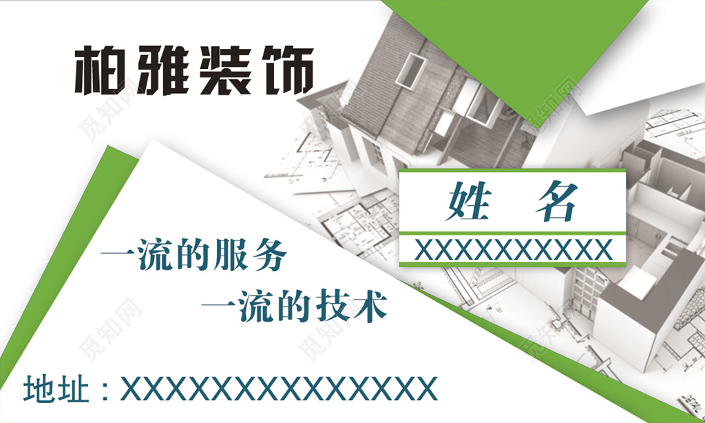 简约清新大气白色商务个人家装名片