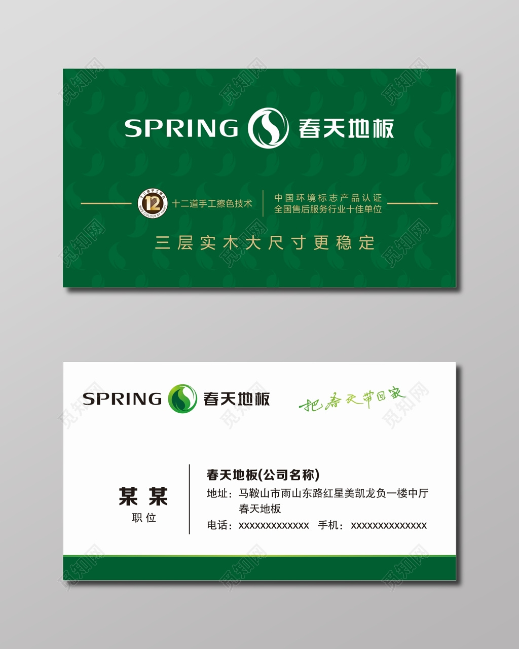 地板名片春天地板绿色背景名片