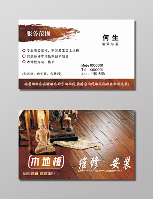 地板名片木地板维修安装名片