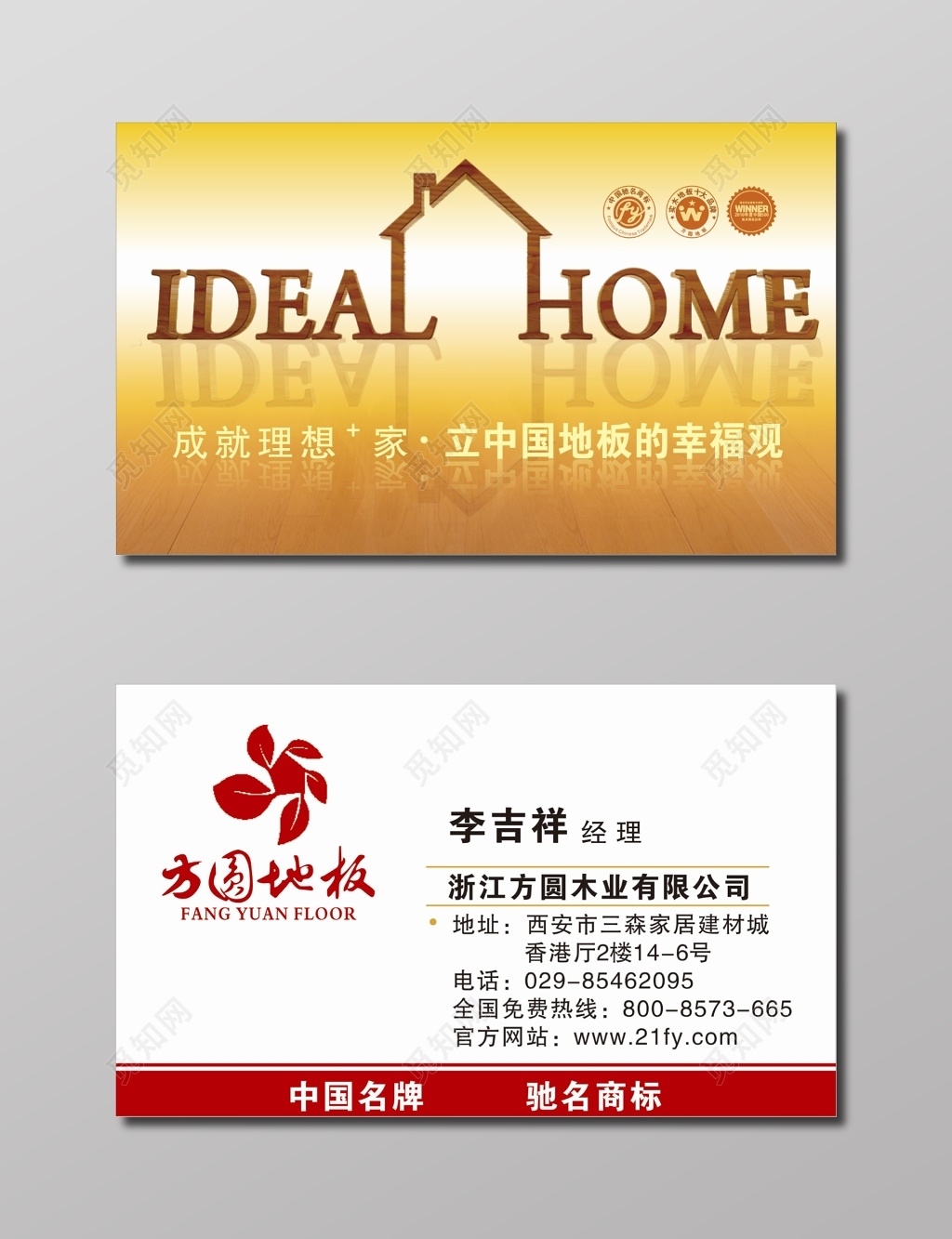 地板名片方圆木业公司名片