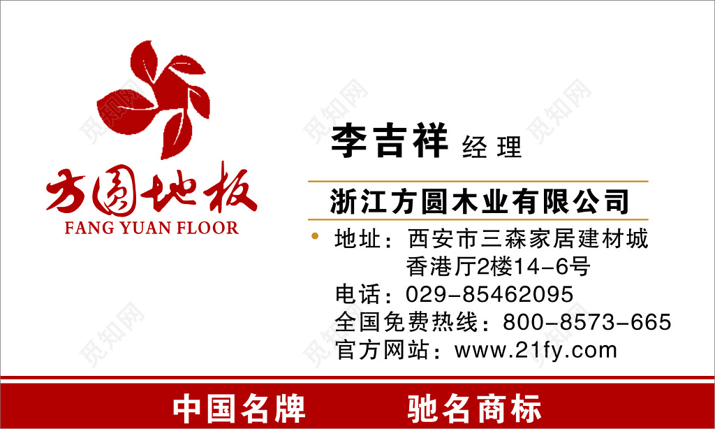 地板名片方圆木业公司名片