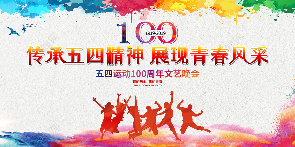 五四运动100周年文艺晚会传承五四精神展现青春风采背景展板