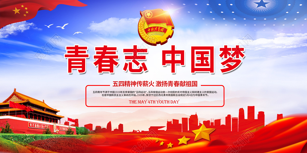 五四青年节青春志中国梦五四精神传薪火激扬青春献祖国宣传展板