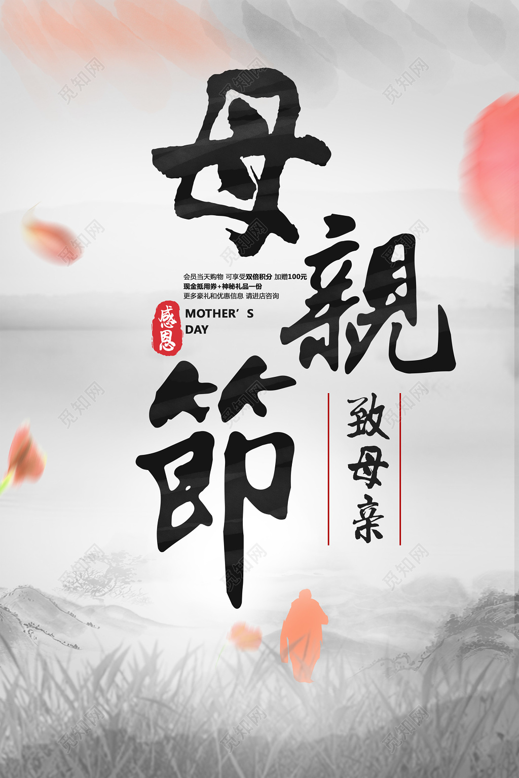 中国风水墨山水母亲节致母亲海报