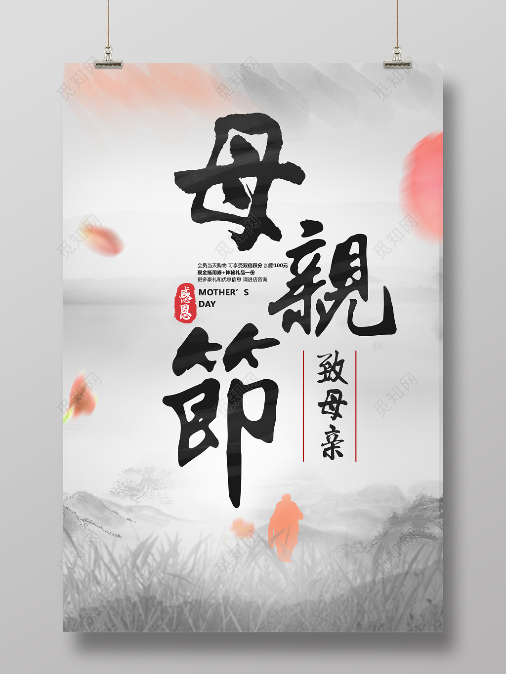中国风水墨山水母亲节致母亲海报
