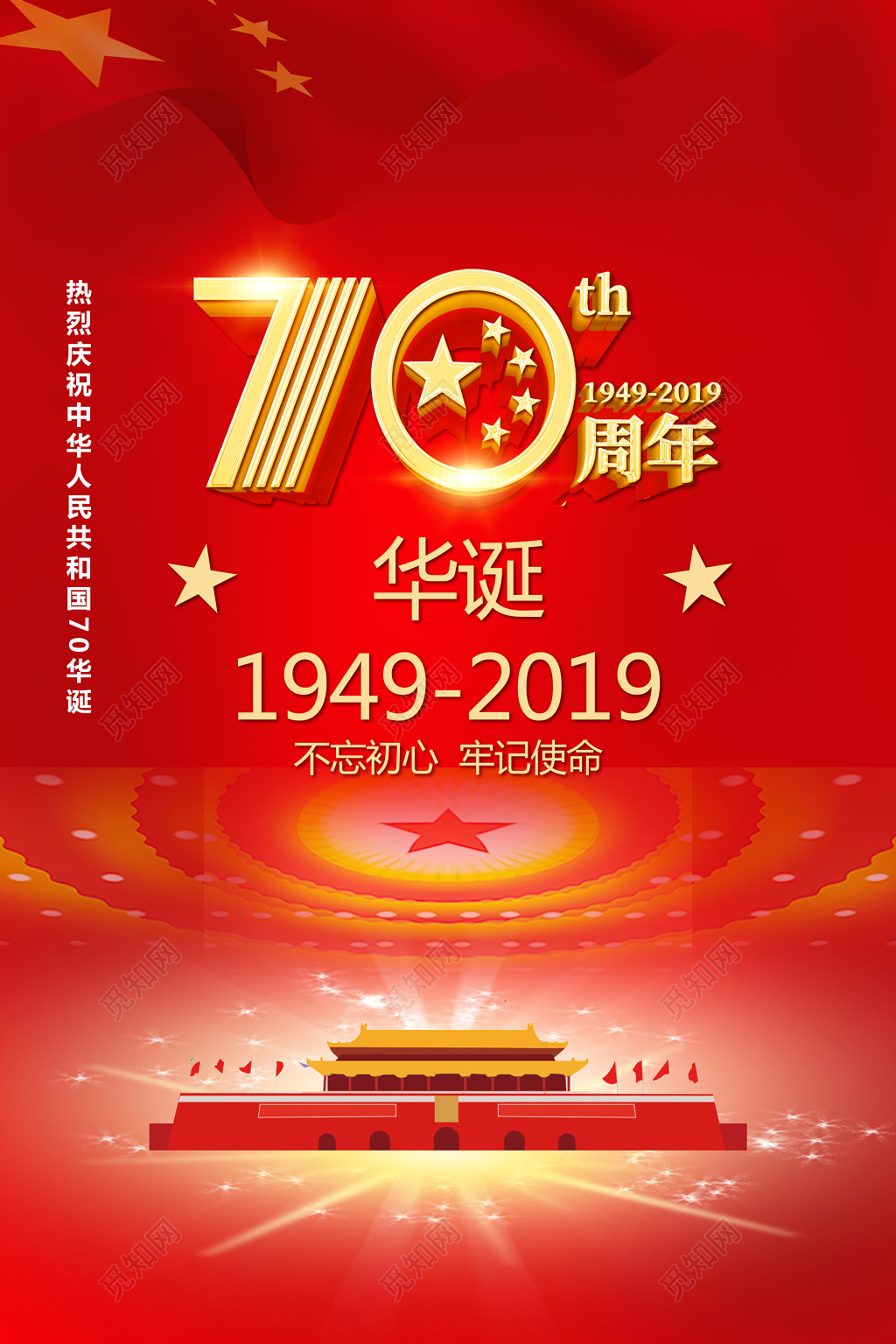 新中国成立华诞党天安门海报