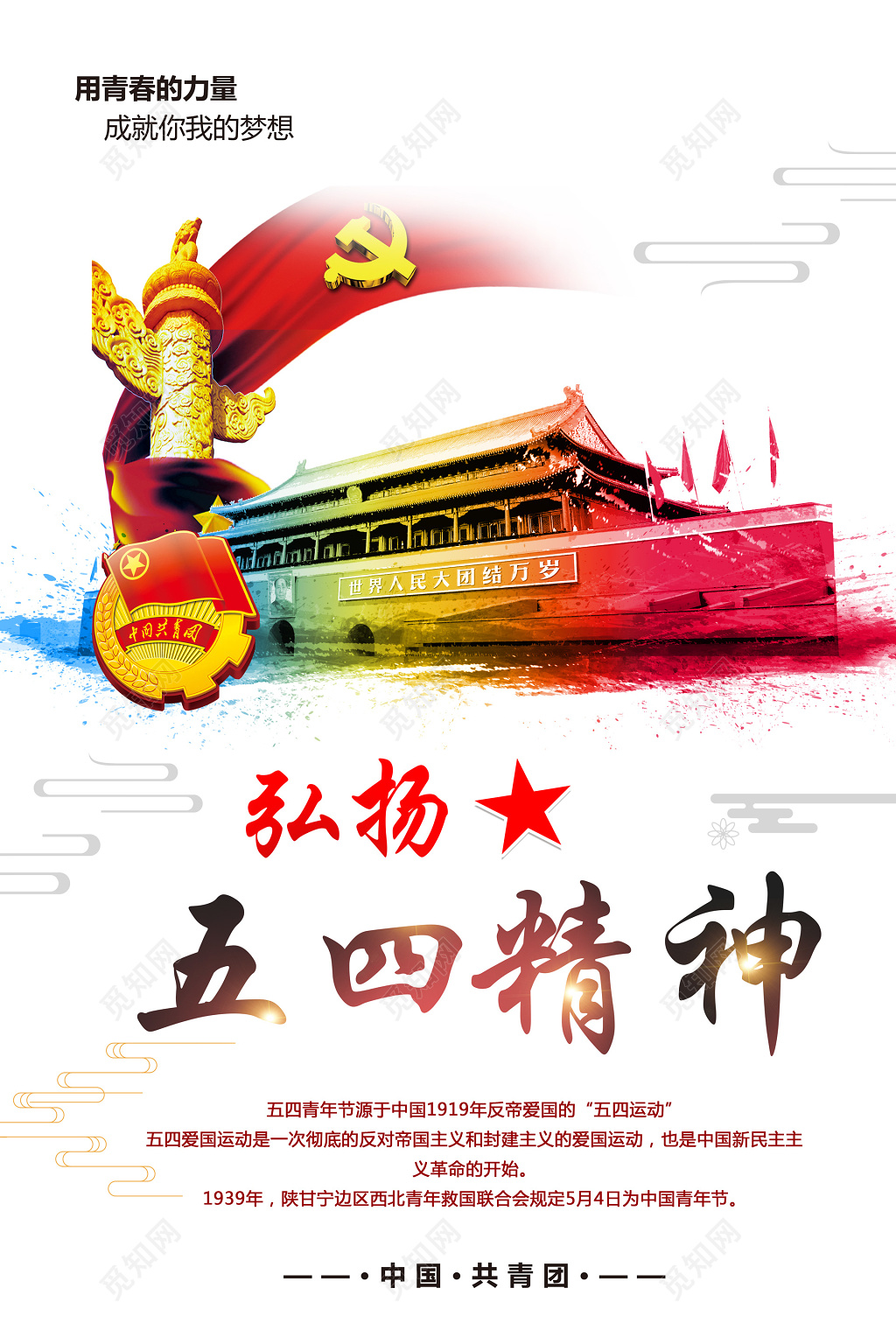 弘扬五四精神水彩天安门五四青年节共青团海报设计