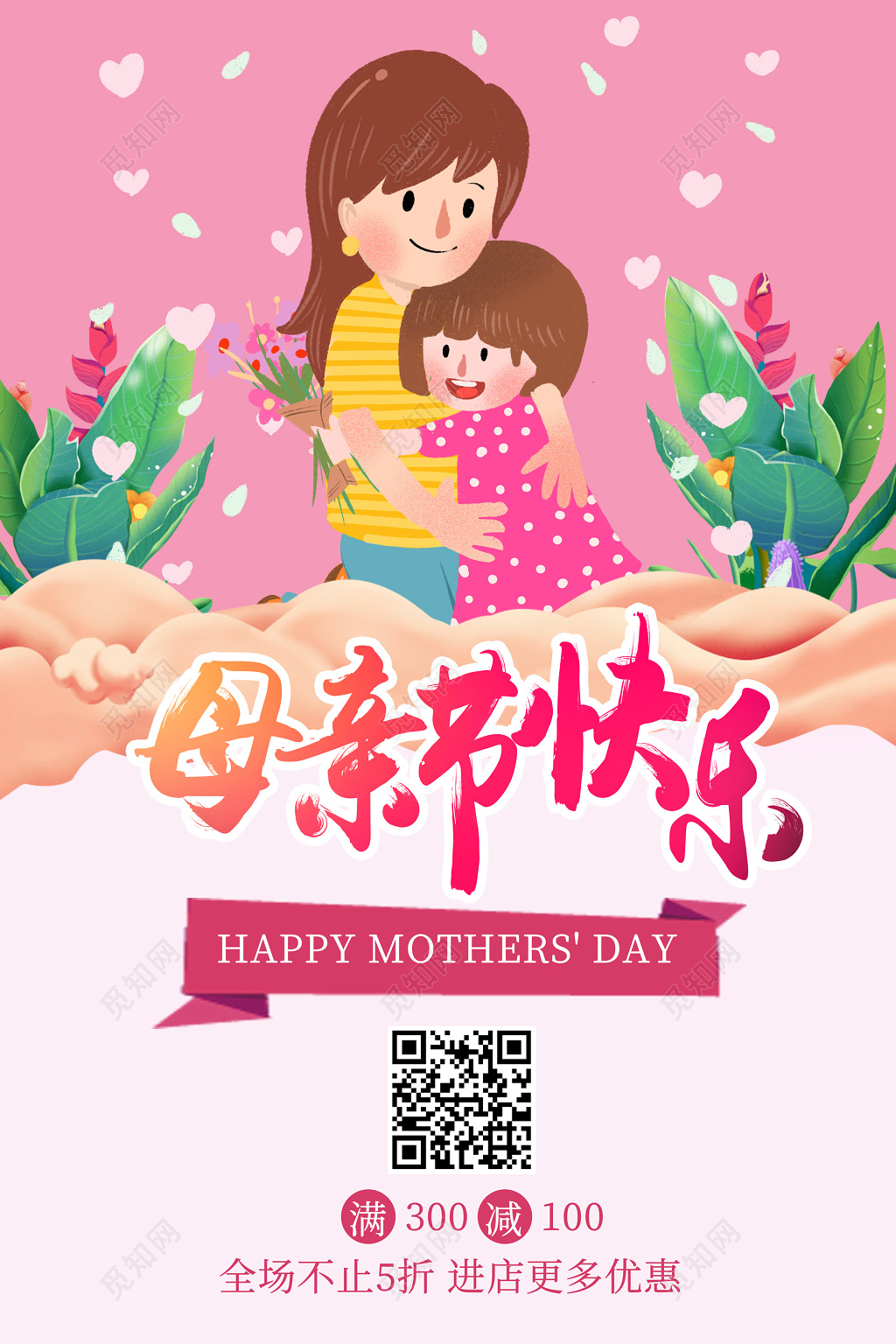 卡通背景母亲节妈妈优惠活动促销海报