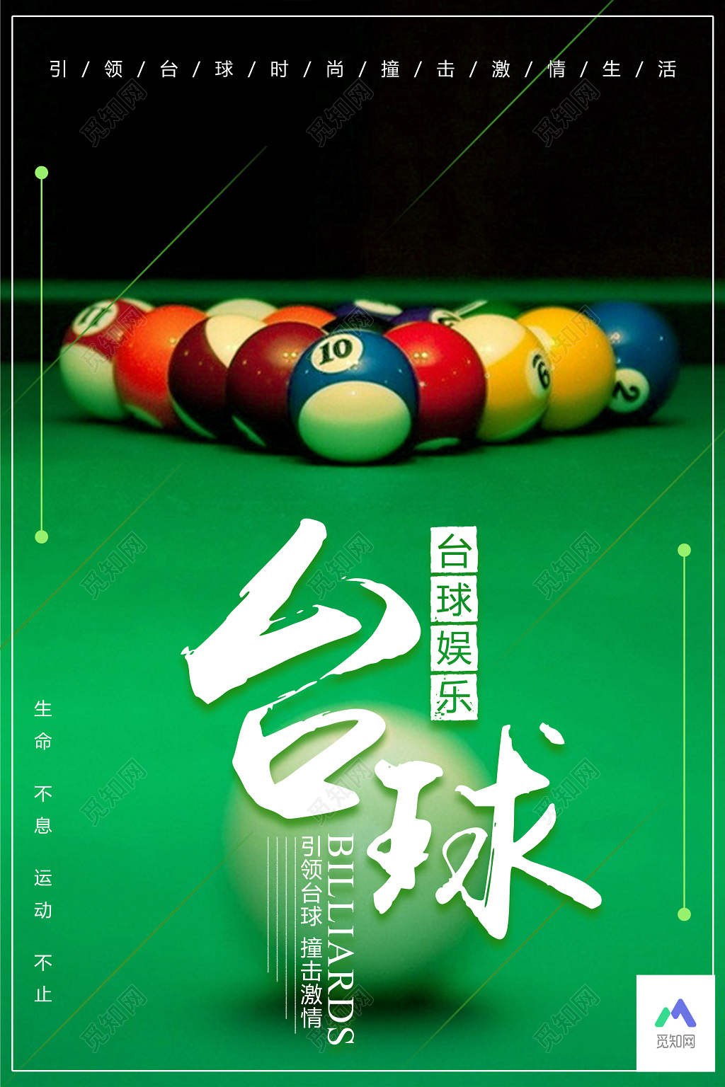 台球娱乐引领台球撞击激情台球宣传绿色海报