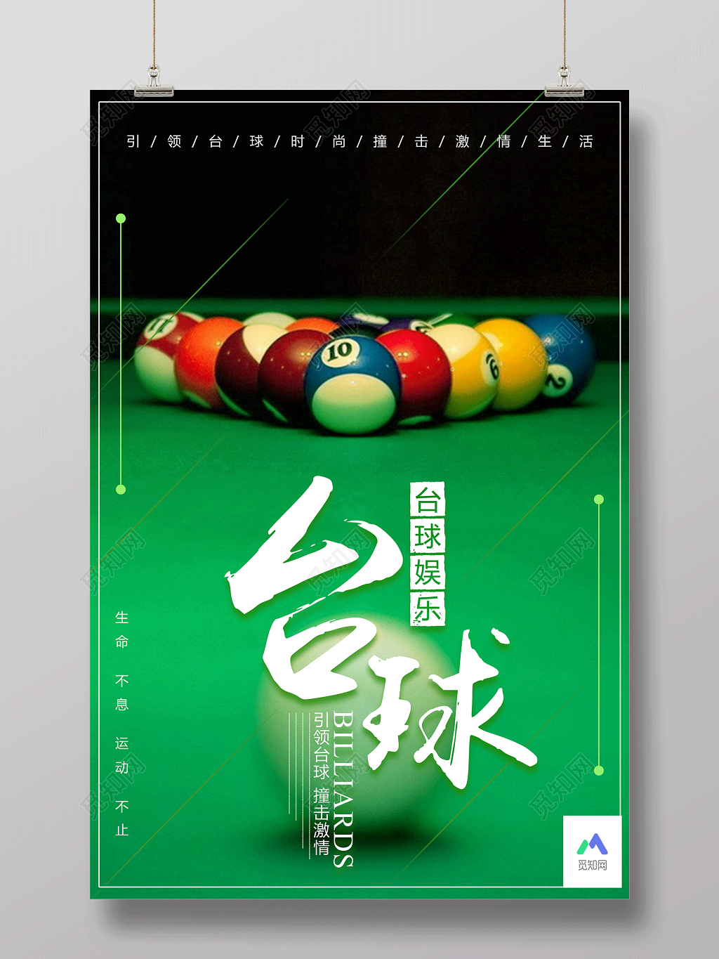 台球娱乐引领台球撞击激情台球宣传绿色海报