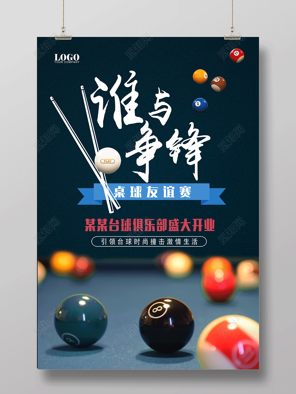 谁与争锋桌球友谊赛盛大开业健身台球宣传黑色海报