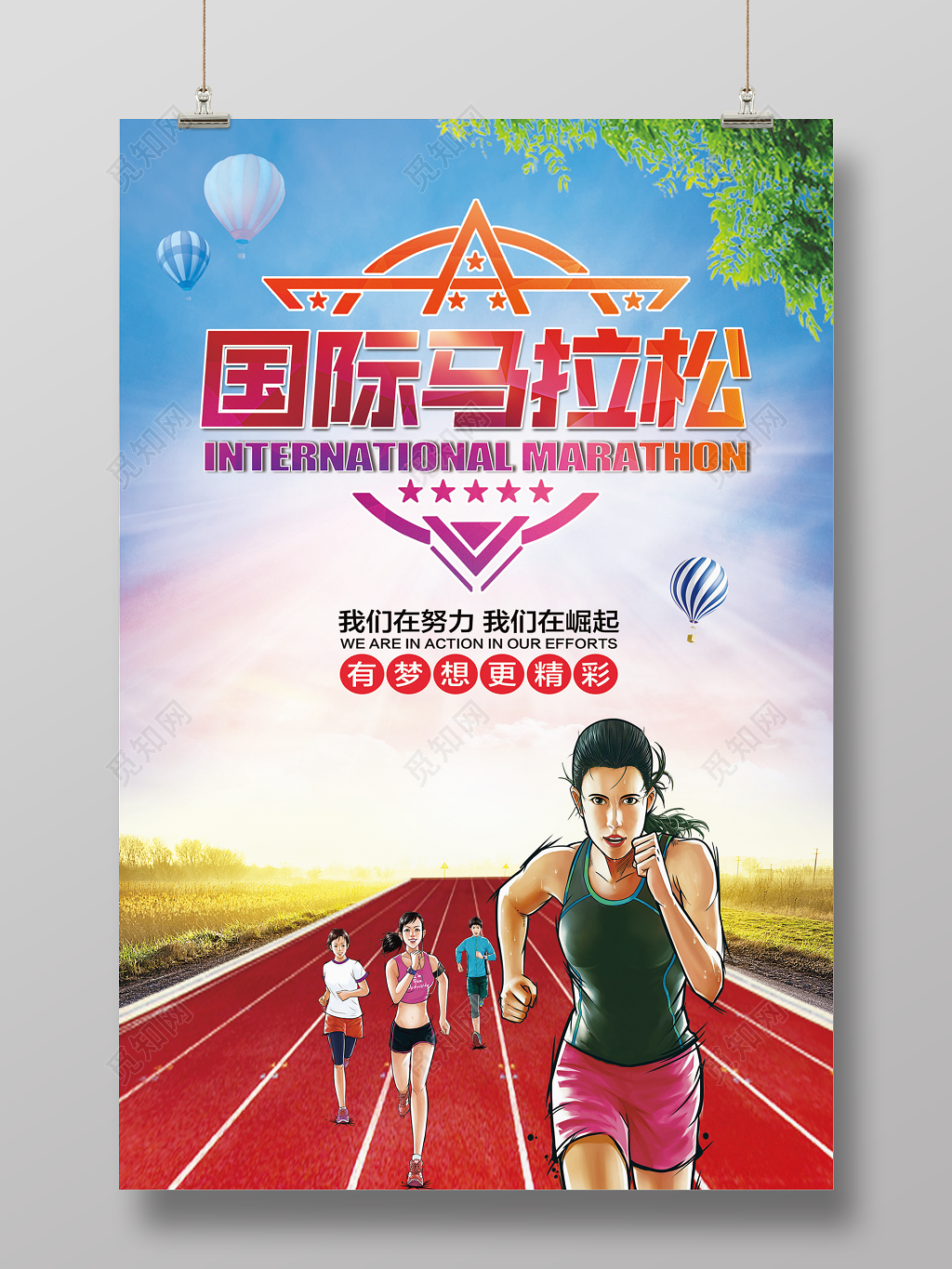 体育炫彩复古国际马拉松比赛追逐梦想展板