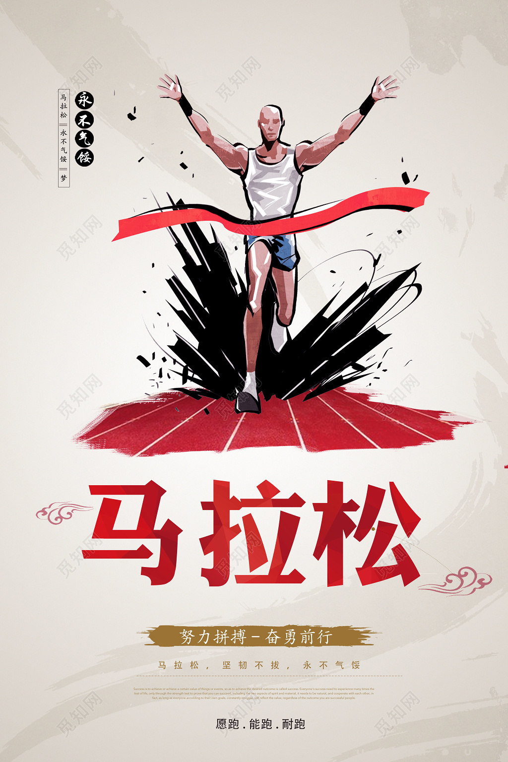 体育复古马拉松比赛突破自我追逐梦想海报