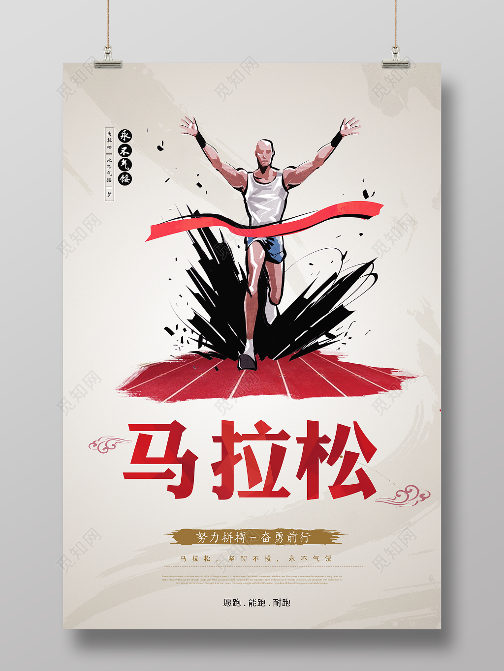 体育复古马拉松比赛突破自我追逐梦想海报