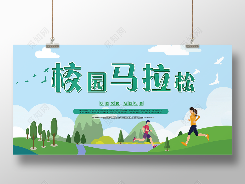体育青春活力绿色校园马拉松挑战自我展板