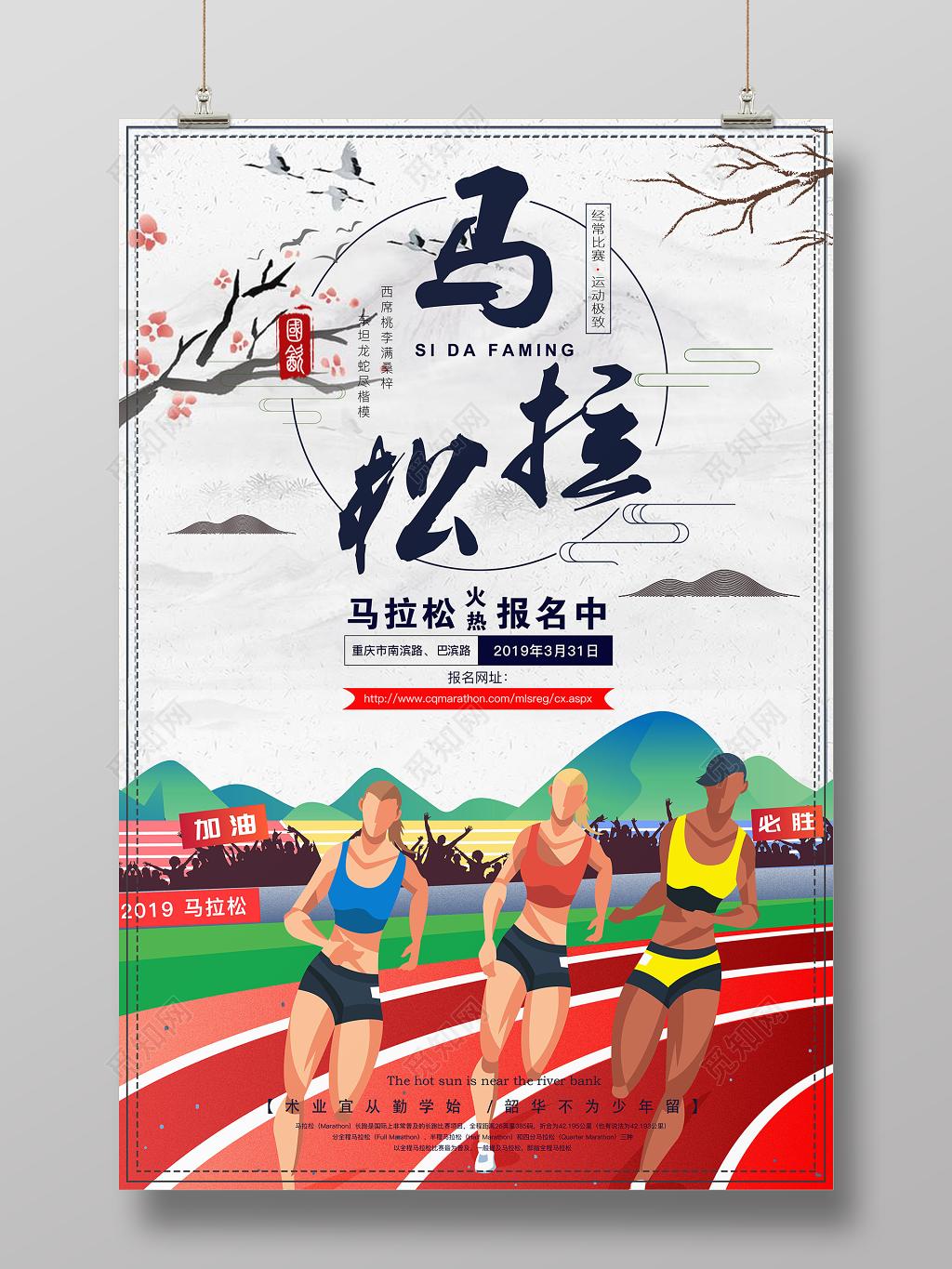 体育古风马拉松赛事积极火热报名中海报